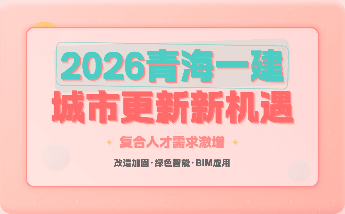 2026年青海一级建造师城市更新项目落地新增哪些建造师工作岗位？